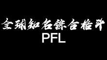 4.2日18：30PFL赛事，锁定抖音郭晨冬直播间，准时收看