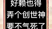 #奥巴嘎 库尼西哇
说啥也要弄个创世神，要不我的在#不思议迷宫 闯死