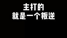 主打的就是一个叛逆#最终幻想14