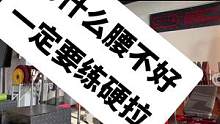 如果你腰疼，一定要看这个视频#健身 #硬拉 #腰椎间盘突出 #腰痛