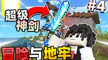 我的世界冒险与地牢EP4