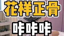 花样正，咔咔咔#体态纠正 #开启健康2023 #腰酸背痛 #肩颈酸痛 #颈椎