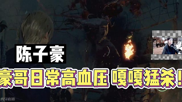 陈子豪：豪哥日常高血压嘎嘎猛杀！