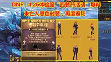 DNF：4.26体验服“西装节活动”爆料！未亡人黑色时装，再度返场