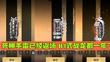 CF手游：死神手雷已经返场 81式战龙都一年了