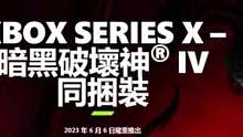 《暗黑破坏神4》推出XSX同捆主机套装，这是收购稳了？#主机单机 #3a游戏 #暗黑破坏神不朽 #暗