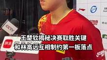 #德班世乒赛选拔赛 #王楚钦 #林高远 王楚钦揭秘决赛战胜林高远关键点