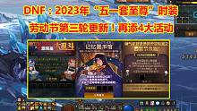DNF：2023年“五一套至尊”时装，劳动节第三轮更新！再添4大活动