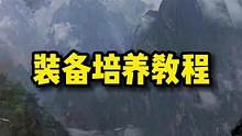 换装备的流程来喽！萌新看过来！！！#失落的方舟#网游天花板#游戏讲解