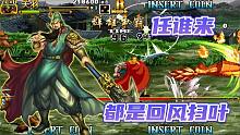 三国战纪2：群雄争霸的关羽才是真武圣，一招回风扫叶破万法