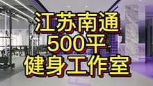 江苏南通500平健身工作室设计案例！#健身空间设计 #健身房设计 #健身房装修 #健身工作室设计 #