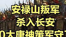 安禄山叛军杀入长安，2000大唐神策军守卫皇宫！ #大片即视感 #单机游戏