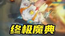 LOL手游：终极魔典上线了，可惜没有大虫子#lol手游无畏同行 #lol手游终极魔典上线 #英雄联盟