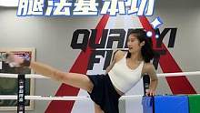 你们期待已久的腿法基本功训练来了！
要想腿法踢的好，胯部训练少不了#运动女孩 #零基础学格斗 #新手