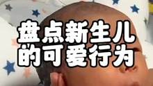 盘点新生儿的可爱行为，宝宝刚出生就会喊妈妈，太神奇了！