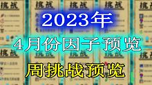 【元气骑士】2023年4月份挑战因子及周挑战提前一览！