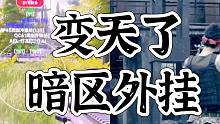 暗区突围外挂一锅端，属于玩家们得春天来了