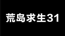卡牌荒岛求生31