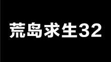 卡牌荒岛求生32