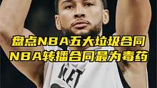 盘点NBA五大垃圾合同！西蒙斯菜出新高度！NBA转播合同最为毒药！