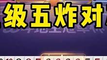 罕见五炸对决，地主手握三炸开牌四带二，把掘开都看呆了！#JJ斗地主