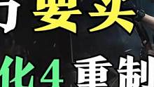 玩家评分仅有5.1？生化4重制版通关评测.02！ #生化危机4重制版