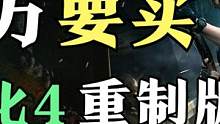 玩家评分仅有5.1？生化4重制版通关评测.01！ #生化危机4 #生化危机4重制版