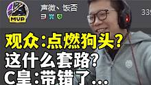 C皇点燃狗头？MVP带队友拿下胜利！观众：我不能接受！