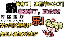 某游戏公司再次被扒出文案抄袭！被扒出来后，学腾讯公关？太厉害啦！