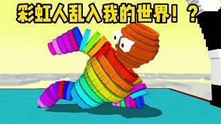 我的世界：彩虹人亂入MC，被小怪們坑慘了！