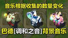 巴德全皮肤背景音乐，收集不同数量【调和之音】将触发不同音乐