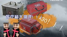 看完必出机密系列：三十次医疗箱竟然会出金......