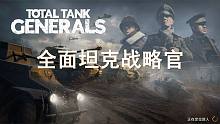 飞机坦克大炮！战旗策略游戏-《全面坦克战略官》试玩