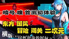 国风横版全新二次元手游《暗号：瞳》首测试玩！你怎么看？