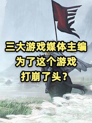 3DM游民星空游俠網(wǎng)，三家媒體主編打破了頭？#三國志 #三國志戰(zhàn)棋版 #手機(jī)游戲