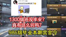 这期赏金令的暴率，真有这么低吗？1300级都没毕业！