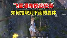 和平精英雪龙：飞星瀑布挑战任务，如何拾取到下面的晶体