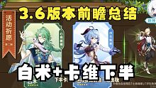 小草神复刻！白术卡维同一卡池。3.6版本前瞻2分钟总结！