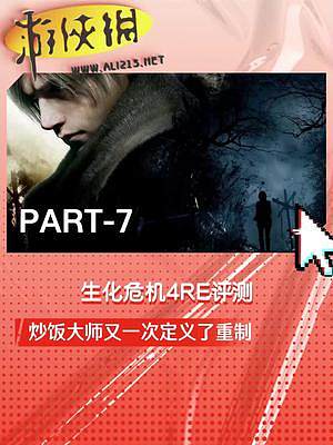 生化危機(jī)4RE評測：炒飯大師又一次定義了重制PART-7#生化危機(jī)4re #單機(jī)游戲 #卡普空