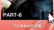 生化危机4RE评测：炒饭大师又一次定义了重制PART-6#生化危机4re #单机游戏 #卡普空