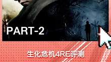 生化危机4RE评测：炒饭大师又一次定义了重制PART-2#生化危机4re #单机游戏 #卡普空