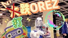 打跌OREZ【跟我一起嗨】