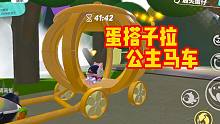 蛋仔派对：让蛋搭子拉公主马车，真的是太浪漫了
