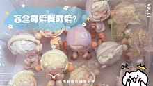 盲盒可爱我可爱？