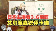 【原神/熟肉】日本主播看3.6前瞻直播艾尔海森锐评卡维性格