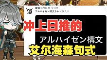 【原神】3.6前瞻直播后冲上日推热搜的艾尔海森句式是什么梗