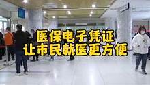 医保电子凭证可以实现就医门诊结算，你还不知道就OUT了