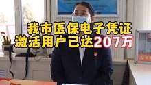 我市医保电子凭证激活用户已达207万   ，未来会有更多场景全流程使用
