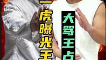 武僧一虎曝光王占海丑闻，大骂太极之王缺德！二人大战在即！#武僧一虎 #太极王占海 #太极拳 #传统武