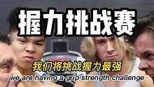 握力挑战赛，谁会最强！#精神氮泵 #要做一个猛男 #健身氮泵 #肌肉猛男 #励志健身